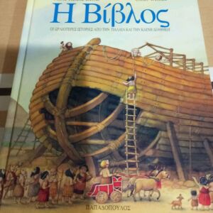 Βιβλία Παιδικά Η Βίβλος εκδόσεις Παπαδόπουλος 1995