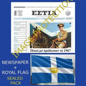 Βασιλευς Βασιλιας Κωνσταντινος Β' Εφημεριδα + Ελληνικη σημαια βασιλευομενης δημοκρατιας  Αναμνηστικη προσφορα πακετο King Constantine II of Greece newspaper + Greek royal republic flag special pack