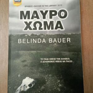 Μαύρο Χώμα - Belinda Bauer