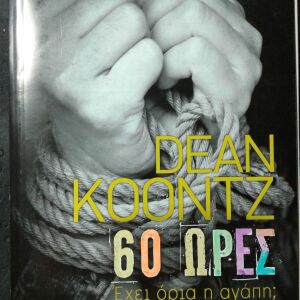Dean Koontz, 60 ώρες. Έχει όρια η αγάπη. Ελληνικά Γράμματα.