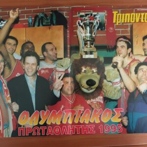 Αφίσα Ολυμπιακός - Πρωταθλητής Ελλάδας 1995
