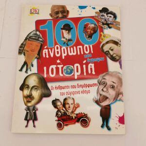 Βιβλίο "100 Άνθρωποι που Έγραψαν Ιστορία" Εποχής 2016