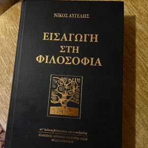 Βιβλίο,  << Εισαγωγή στη Φιλοσοφία>> , του Νίκου Αυγελη