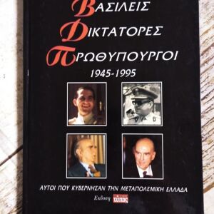 Βασιλείς Δικτάτορες πρωθυπουργοί 1945-1995+ΔΩΡΟ.