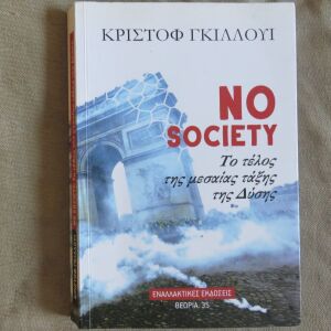 No society - Το τελος της μεσαιας ταξης της Δυσης