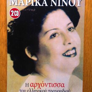 Μαρίκα Νίνου - Η Αρχόντισσα του Ελληνικού τραγουδιού 2 cd