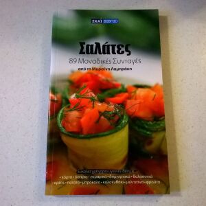 Σαλάτες - 89 μοναδικές συνταγές