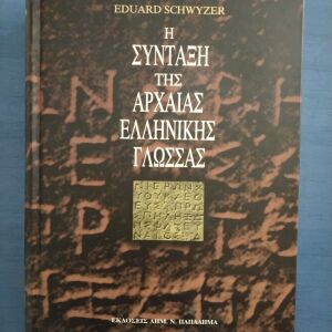 Η σύνταξη της αρχαίας ελληνικής γλώσσας EDUARD SCHWYZER
