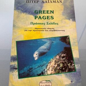 Green pages - πράσινες σελίδες - Πίτερ Χάϊλμαν