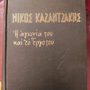 Νίκος Καζαντζάκης - Η αγωνία του και το έργο του (Ν. Βρεττάκου)