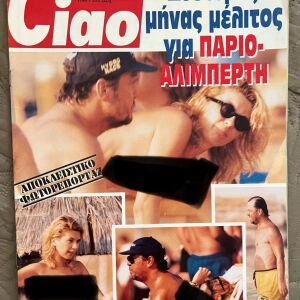 Περιοδικο CIAO No181 Αύγουστος 1997 (Αλιμπέρτη Πάριος)