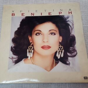 Χριστίνα Βενιέρη – Χριστίνα Βενιέρη LP Greece 1991'