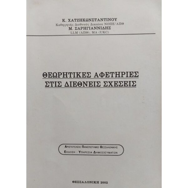 theoritikes afetiries stis diethnis schesis,  k. chatzikonstantinou - m. sarigiannidis
