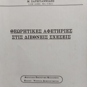 Θεωρητικές αφετηρίες στις Διεθνείς Σχέσεις,  Κ. Χατζηκωνσταντίνου - Μ. Σαρηγιαννίδης