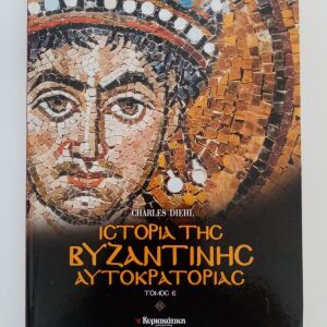 Ιστορία της Βυζαντινής Αυτοκρατορίας ( Τόμος Ε΄) Charles Diehl