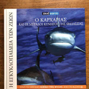 Η εγκυκλοπαίδεια των ζώων Καρχαρίας