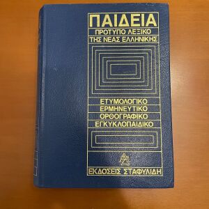 1ος τόμος Πρότυπο λεξικό της νέας Ελληνικής Α-Μ
