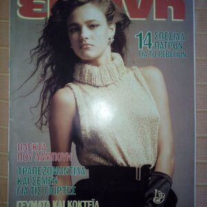 Περιοδικό ΕΚΕΙΝΗ, έτος 13ο, Νο 12, Δεκέμβριος 1988