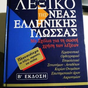 Λεξικό της νέας ελληνικής γλώσσας, Μπαμπινιωτης ΄Β έκδοση