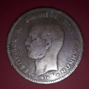Χάλκινο νόμισμα 10 λεπτά 1878 επί Βασιλέως Γεωργίου Α'.