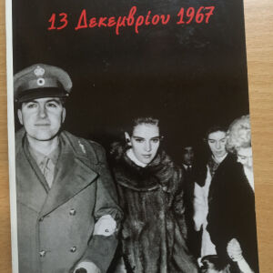 13 Δεκεμβρίου 1967 (Αλεξάνδρα Στεφανοπούλου)