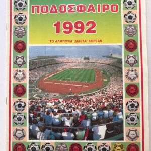 ΑΛΜΠΟΥΜ ΚΑΡΟΥΖΕΛ ΠΟΔΟΣΦΑΙΡΟ 1992