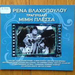 Ρένα Βλαχοπούλου - Η Ρένα Βλαχοπούλου τραγουδά Μίμη Πλέσσα cd