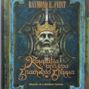 Raymond E. Feist - Κομμάτια από ένα σπασμένο στέμμα