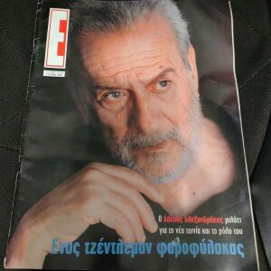 Περιοδικο Εικονες Αφιερωμα Αλεκος Αλεξανδρακης 2000
