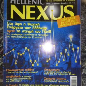 ΠΕΡΙΟΔΙΚΟ HELLENIC NEXUS 3 ΑΥΓΟΥΣΤΟΣ ΣΕΠΤΕΜΒΡΙΟΣ 2004