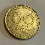 1 Κέρμα 50 Δραχμές 1982