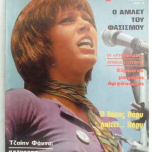 ΕΠΙΚΑΙΡΑ Περιοδικό τεύχος # 208 του 1972 - Εξώφυλλο ΤΖΑΙΗΝ ΦΟΝΤΑ