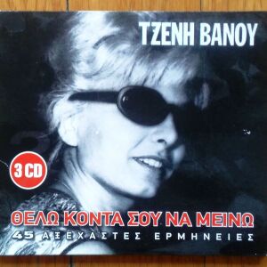 Τζένη Βάνου - Θέλω κοντά σου να μείνω set 3 cd