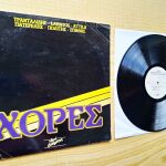 ΧΟΡΕΣ -  Χόρες (1985) Δισκος Βινυλιου Ελληνικη Jazz Ethnic Folk