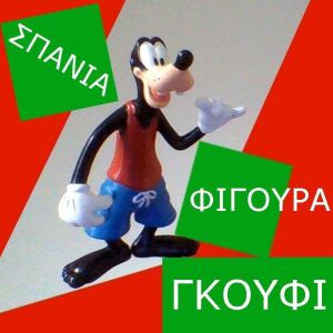 Φιγουρα Ντισνεϊ Disney Γκουφι Γκουφυ Γκουφη Ολύμπιακοι Αγωνες Μινιατουρα Παιδικο παιχνιδι Walt Disney Goofy Olympic games Vintage miniature toy PVC figure