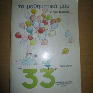 Σχολικό βιβλίο "Τα μαθηματικά μου" 1983 Α εκδοση