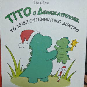 Τίτο ο Δεινοσαυρουλης Το χριστουγεννιάτικο δέντρο