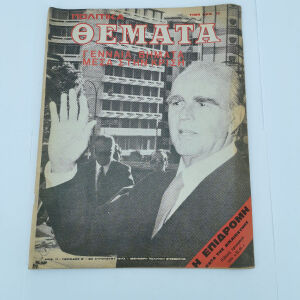 Περιοδικό Πολιτικά Θέματα Αριθ. 11 Εποχής 20 Αυγούστου 1974