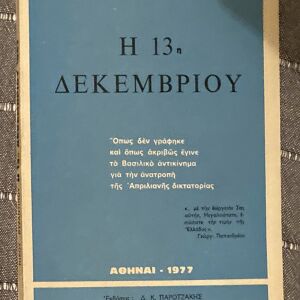 "Η 13η Δεκεμβρίου" Νίκου Βυζαντινού (εκδόσεις Δ.Κ.Παροτζάκης, Αθήναι 1977).