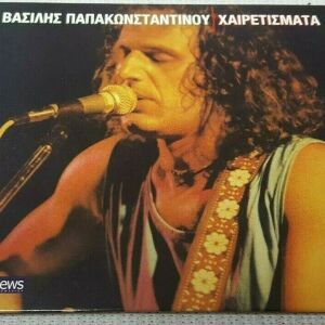 Βασιλης Παπακωνσταντινου/ Χαιρετισματα CD 2012