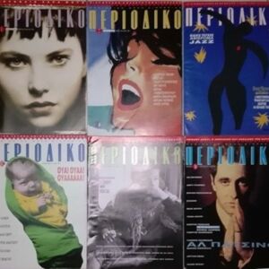 Περιοδικό 1990-91-92