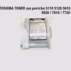 Μαύρο - Τόνερ για μοντέλο Toshiba 5110 5120 5610