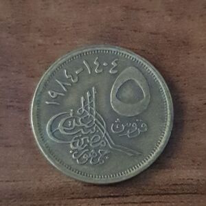 Σπάνιο Αιγυπτιακό νόμισμα