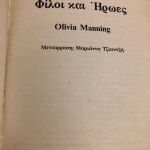 ΦΙΛΟΙ ΚΑΙ ΗΡΩΕΣ-OLIVIA MANNING. ΒΑΛΚΑΝΙΚΗ ΤΡΙΛΟΓΙΑ