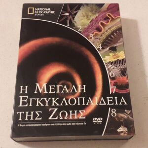 DVDs ( 8 ) - National Geographic - Η μεγάλη εγκυκλοπαίδεια της ζωής