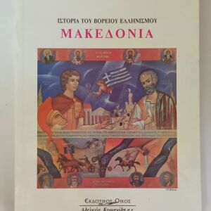 Ιστορία του Βόρειου Ελληνισμού Μακεδονία