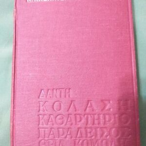 Βιβλίο του Ν.Καζαντζάκη
