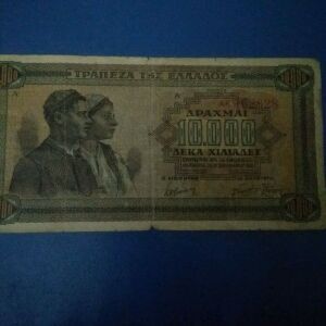 χαρτονόμισμα 10000 του 1942