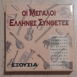 CD Οι μεγάλοι Έλληνες συνθέτες