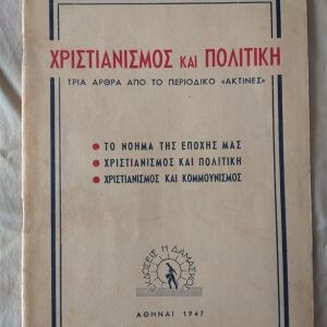 Χριστιανισμός και πολιτική Εκδόσεις Η Δαμασκός, Αθήναι, 1947.